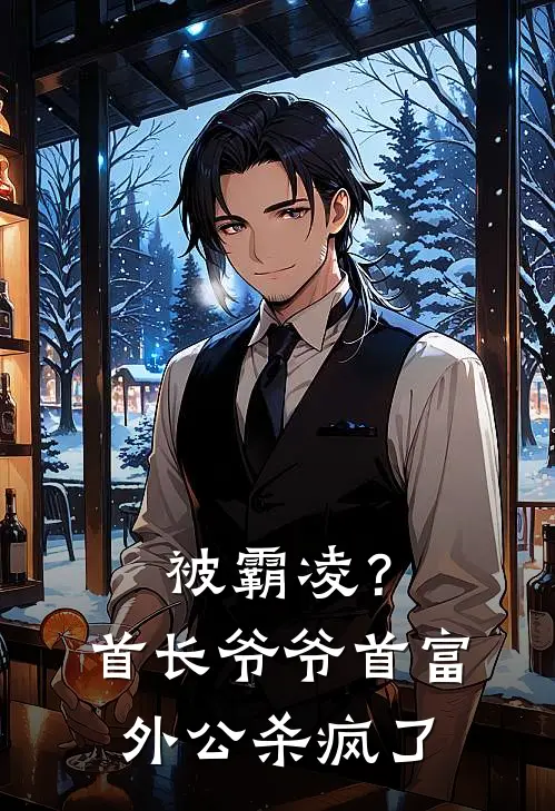 被霸凌？首长爷爷首富外公杀疯了