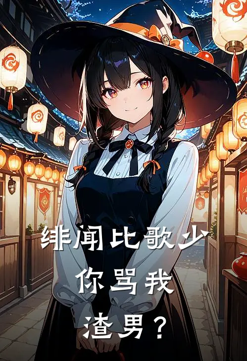 绯闻比歌少，你骂我渣男？