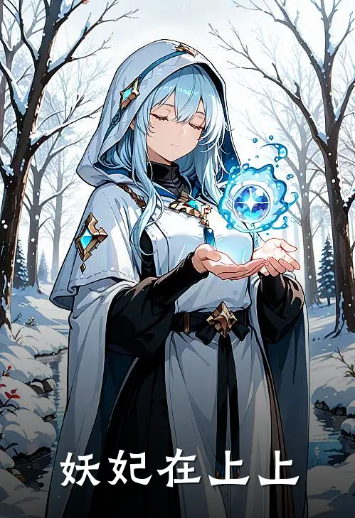 妖妃在上上