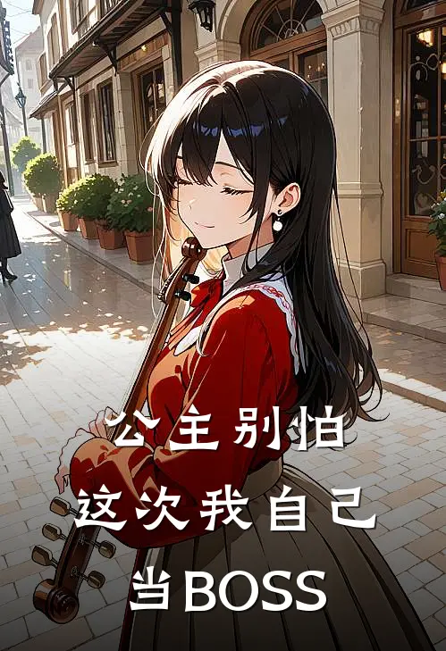 公主别怕，这次我自己当BOSS(诺兰艾尔芬)热门网络小说_最新完本小说公主别怕，这次我自己当BOSS(诺兰艾尔芬)