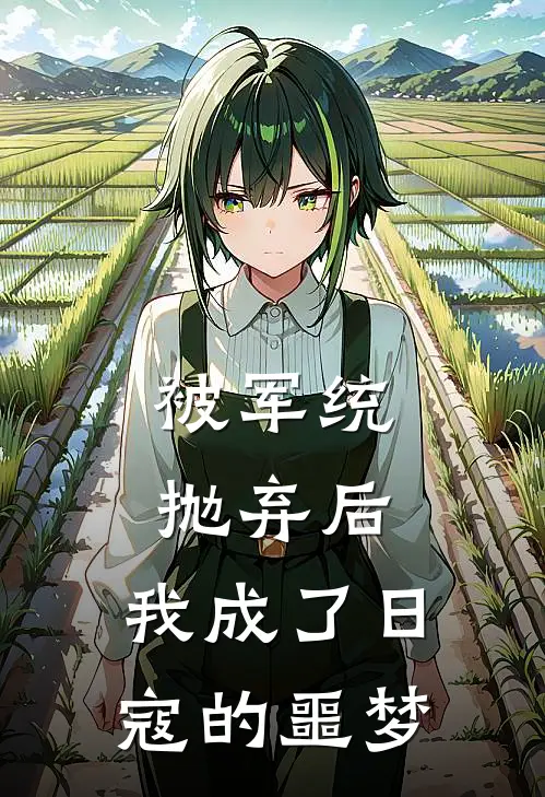 被军统抛弃后，我成了日寇的噩梦