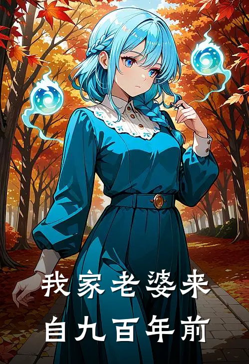 我家老婆来自九百年前许安苏幼娘完本小说推荐_免费小说全文阅读我家老婆来自九百年前许安苏幼娘