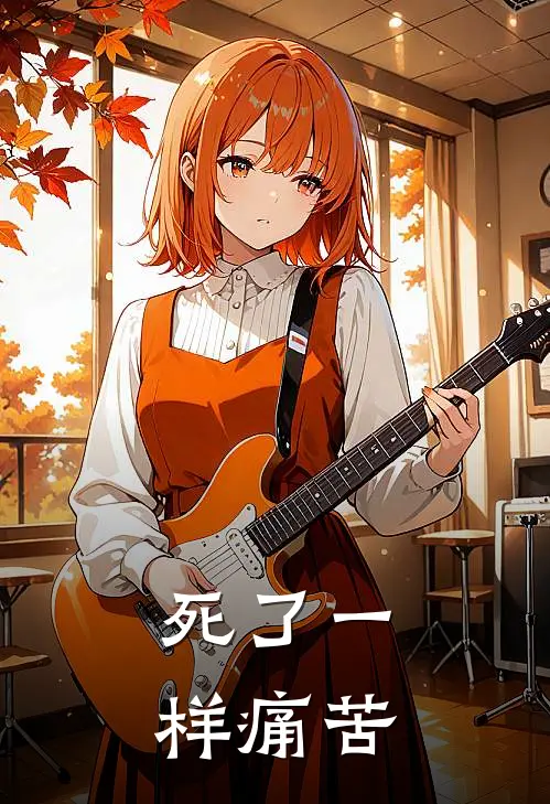 死了一样痛苦(沈勋鹿念)免费小说笔趣阁_完结版小说推荐死了一样痛苦(沈勋鹿念)