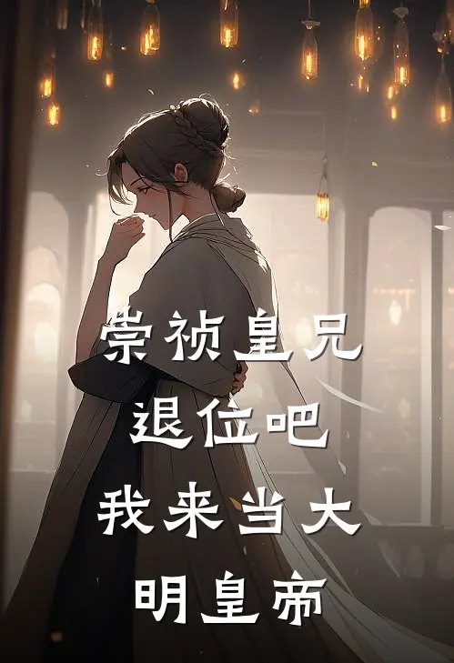 崇祯皇兄退位吧，我来当大明皇帝