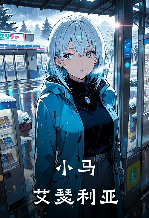 小马：艾瑟利亚(艾瑟利亚洛特)最新热门小说_完结小说小马：艾瑟利亚(艾瑟利亚洛特)