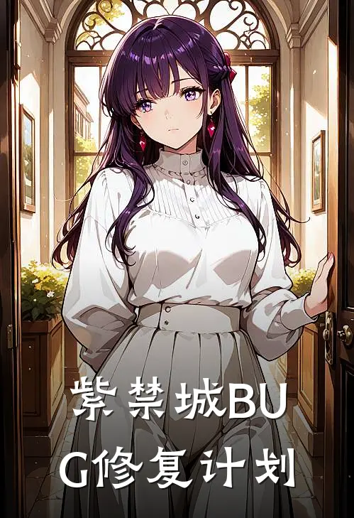 紫禁城BUG修复计划