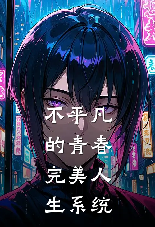 不平凡的青春，完美人生系统