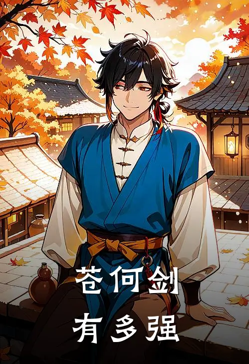 苍何剑有多强