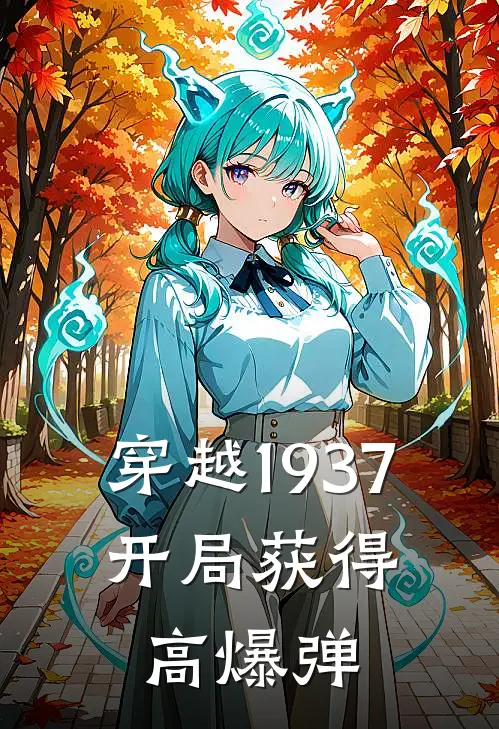 穿越1937：开局获得高爆弹