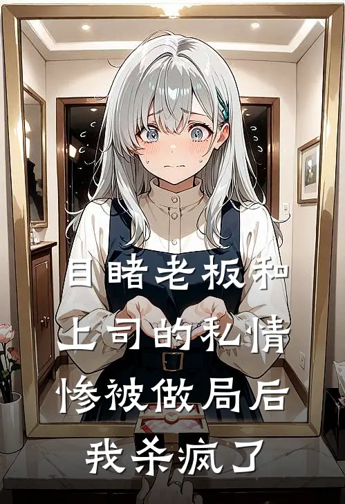 目睹老板和上司的私情惨被做局后，我杀疯了