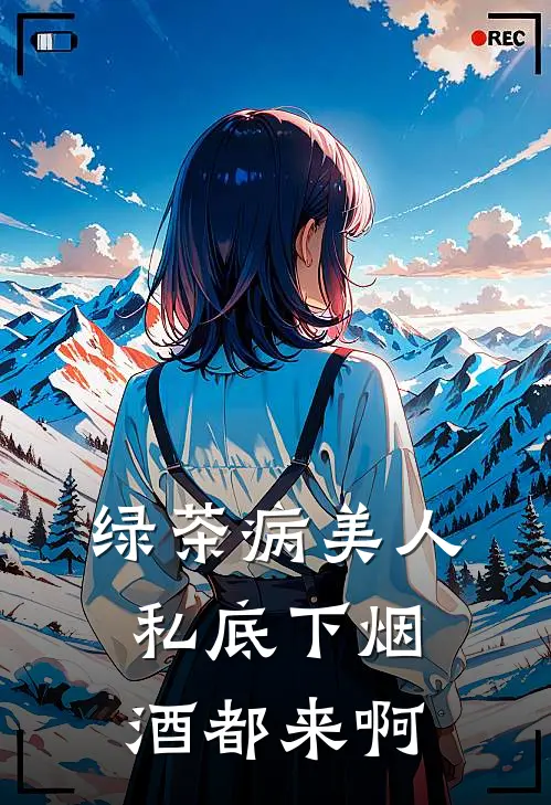 绿茶病美人私底下烟酒都来啊