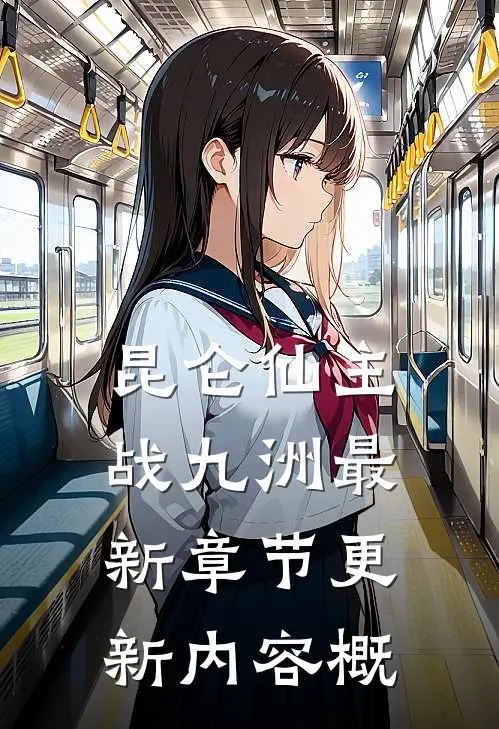 昆仑仙主战九洲最新章节更新内容概