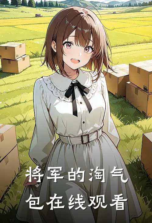 将军的淘气包在线观看