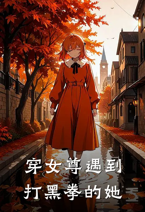 穿女尊遇到打黑拳的她(周亚阮小白)免费小说_最新小说全文阅读穿女尊遇到打黑拳的她周亚阮小白