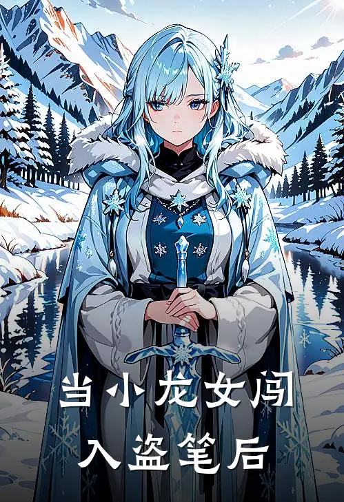 当小龙女闯入盗笔后