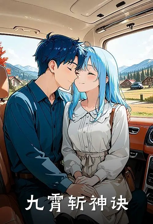 九霄斩神诀舒阳舒振海小说完结免费_最新章节列表九霄斩神诀(舒阳舒振海)