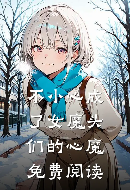 不小心成了女魔头们的心魔免费阅读