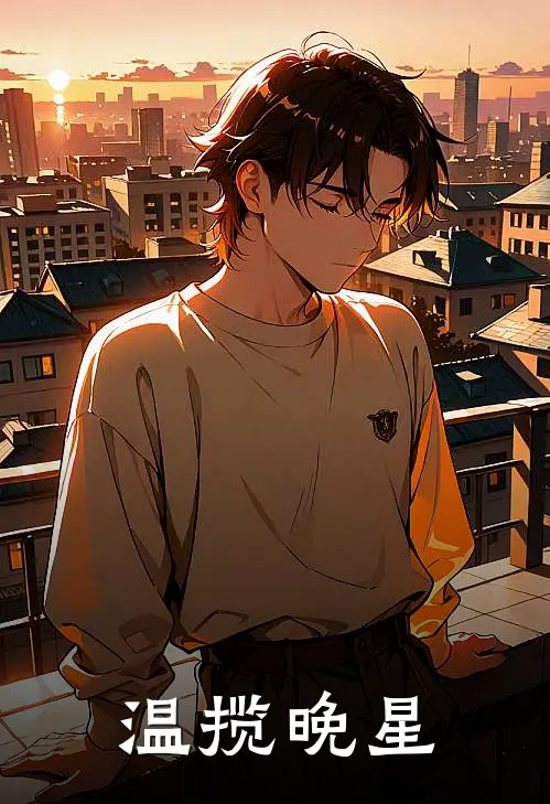 温揽晚星