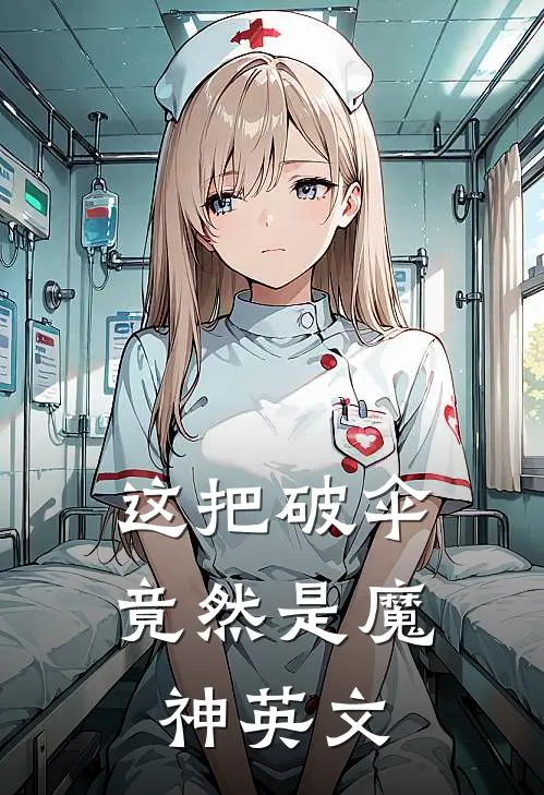 这把破伞竟然是魔神英文