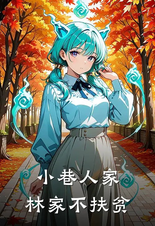 小巷人家，林家不扶贫