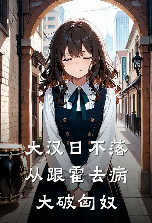 大汉日不落,从跟霍去病大破匈奴