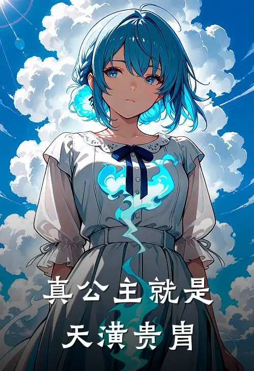 真公主就是天潢贵胄(青云瑶裴之璟)全本免费完结小说_小说完结免费真公主就是天潢贵胄青云瑶裴之璟