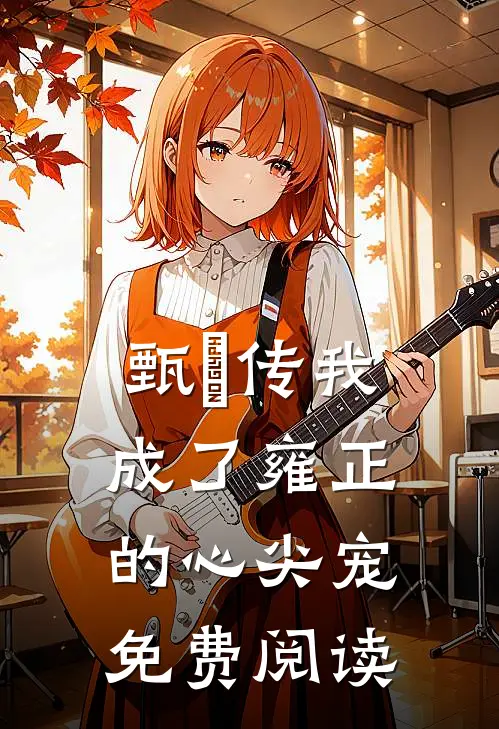 甄嬛传我成了雍正的心尖宠免费阅读