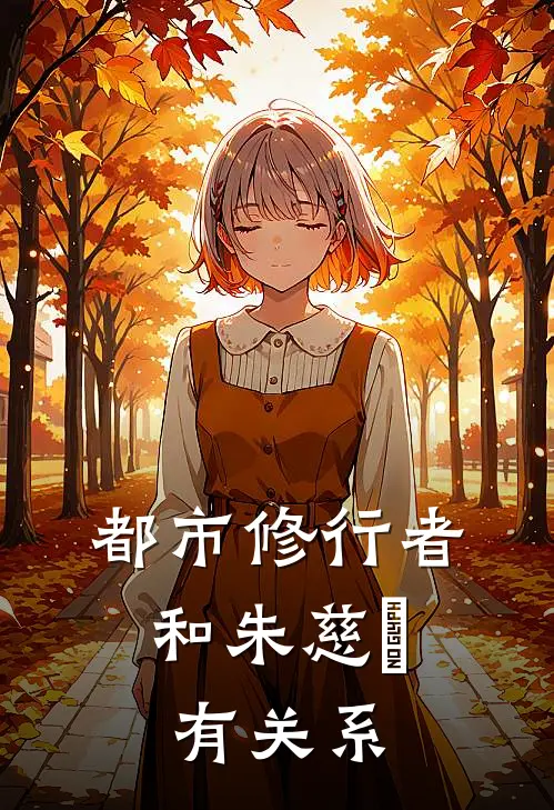 都市修行者,和朱慈烺有关系