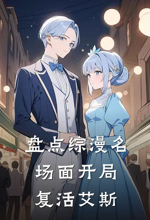 盘点综漫名场面开局复活艾斯