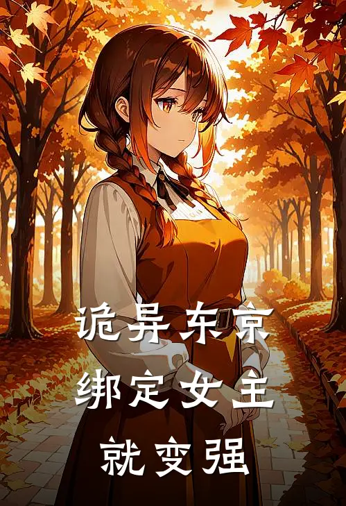 诡异东京，绑定女主就变强