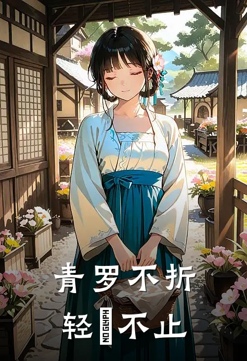 青罗不折，轻飏不止