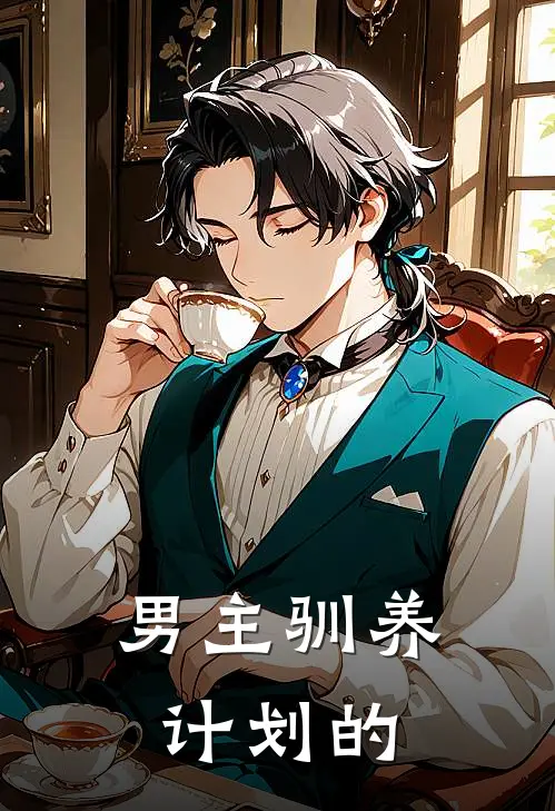 男主驯养计划的