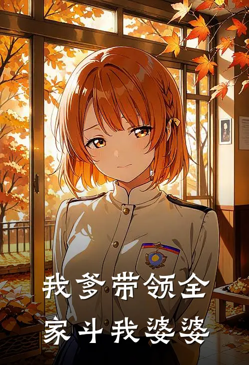 我爹带领全家斗我婆婆