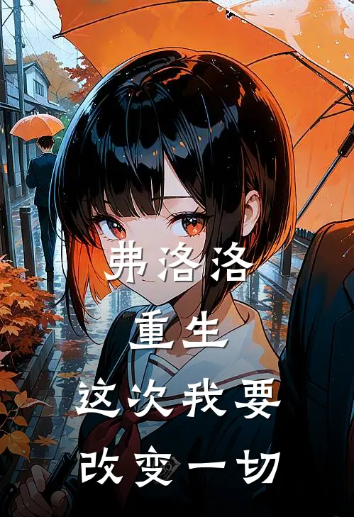 弗洛洛：重生，这次我要改变一切