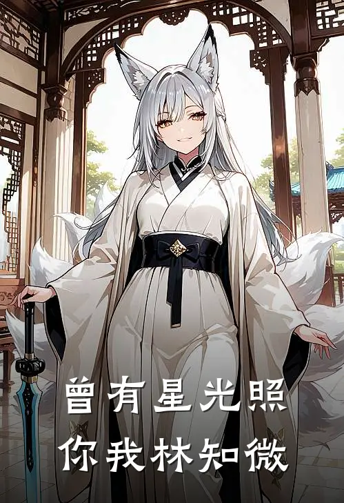 曾有星光照你我林知微