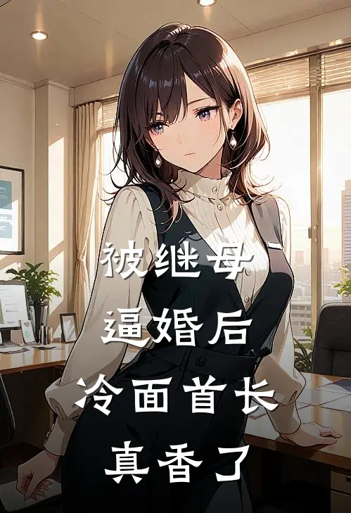 被继母逼婚后，冷面首长真香了