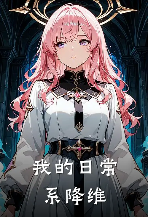 我的日常系降维