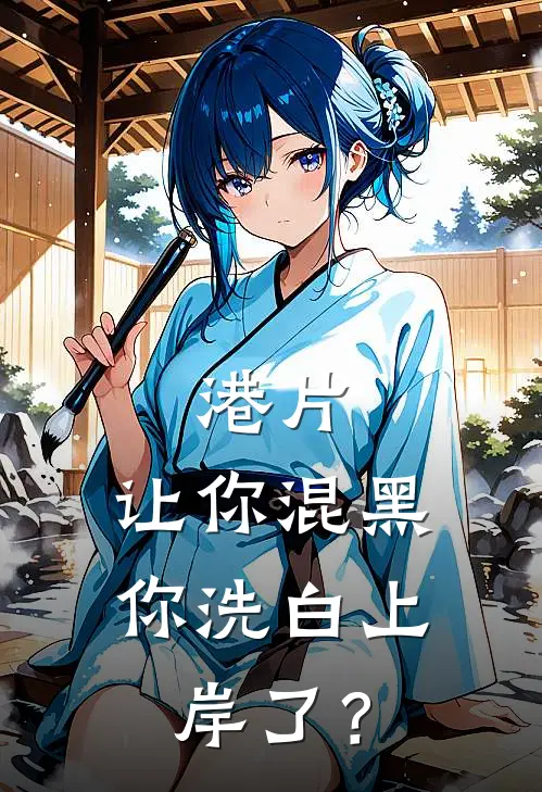 港片：让你混黑，你洗白上岸了？