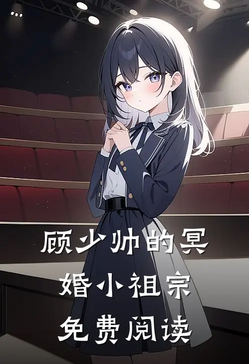 顾少帅的冥婚小祖宗免费阅读