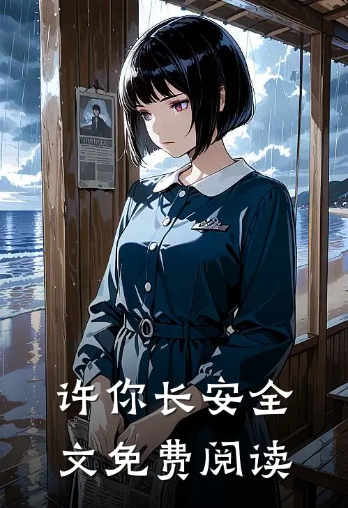 许你长安全文免费阅读