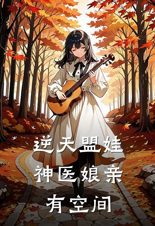 逆天盟娃神医娘亲有空间