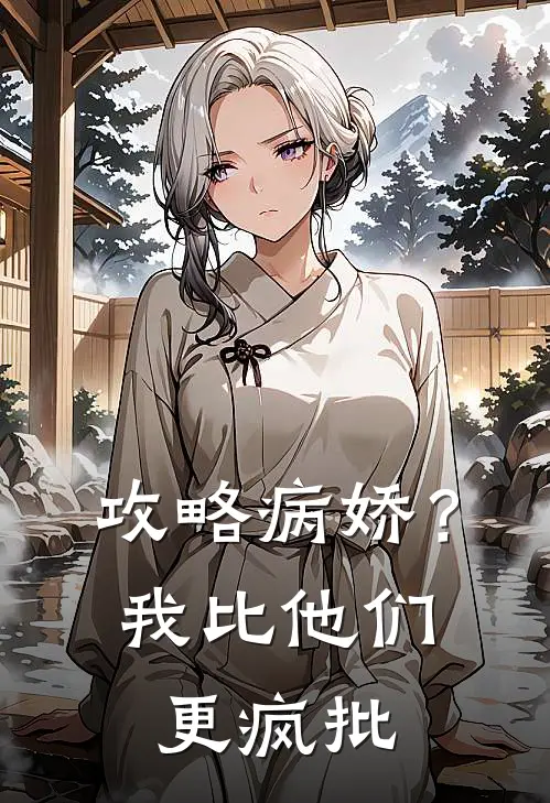 攻略病娇？我比他们更疯批(苏晚陆寒州)完结小说推荐_小说全文免费阅读攻略病娇？我比他们更疯批苏晚陆寒州