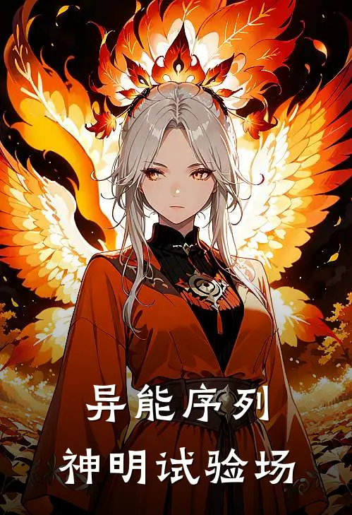 异能序列：神明试验场