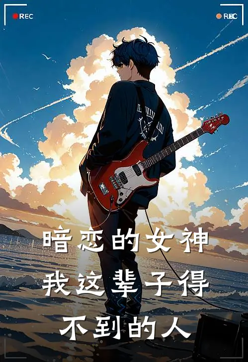 暗恋的女神，我这辈子得不到的人陈望李初雨最新小说推荐_热门小说排行榜暗恋的女神，我这辈子得不到的人(陈望李初雨)