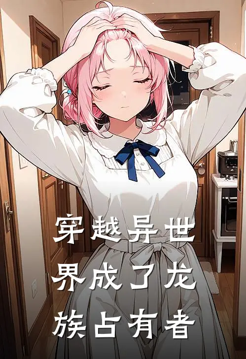 穿越异世界成了龙族占有者