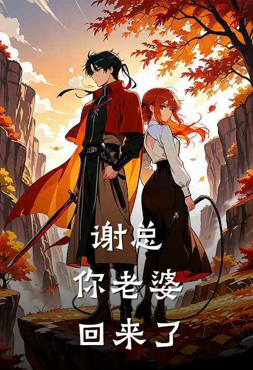 谢总，你老婆回来了