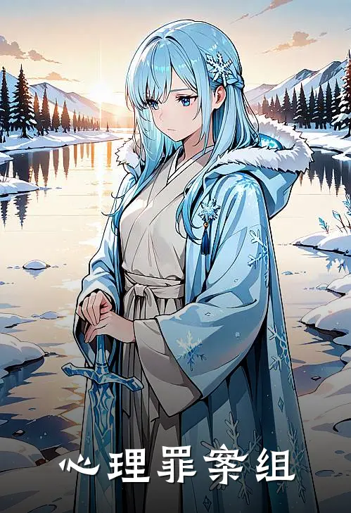 心理罪案组