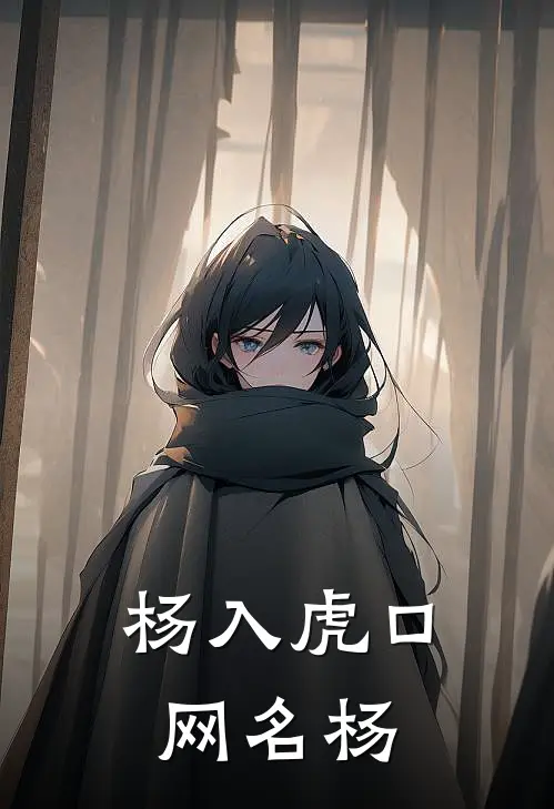 杨入虎口,网名杨