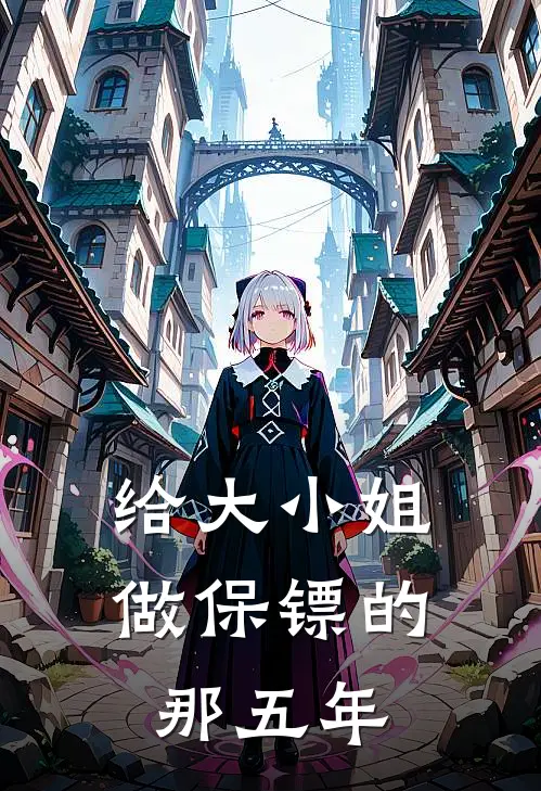给大小姐做保镖的那五年