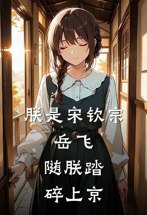 朕是宋钦宗：岳飞，随朕踏碎上京